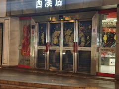 -颐高数码(西溪店)