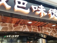 -汉巴味德·烤肉与啤酒的自助(杭州大悦城店)