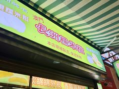 -澳门长洲糯米糍(柯打苏沙街店)