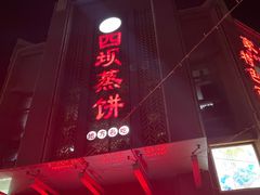 -四坝蒸饼(东关店)