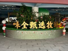 -杭州味全生技食品有限公司