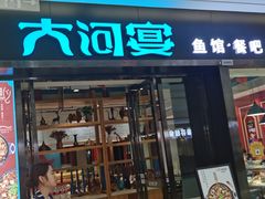 门面-大河宴鱼台头(金凤万达店)