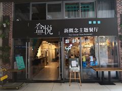 门面-盒悦高端盒饭(中海国际中心店)