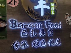 -巴扎美食·新疆菜·西域歌舞表演餐厅(新疆大厦店)