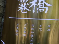 -鱼桥巷·美学川菜