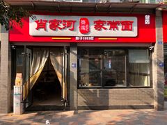 -肖家河家常面(肖家河北街店)