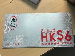 -池记(尖沙咀店)