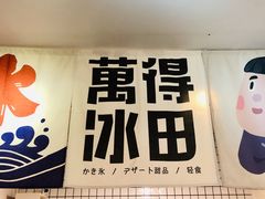 -WONDER ICE 萬得冰田(建設路总店)