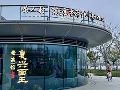 -茶人村·前滩江景雅宴(上海首店)