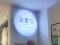 -红像馆连锁精致证件照职场照(中关村店)
