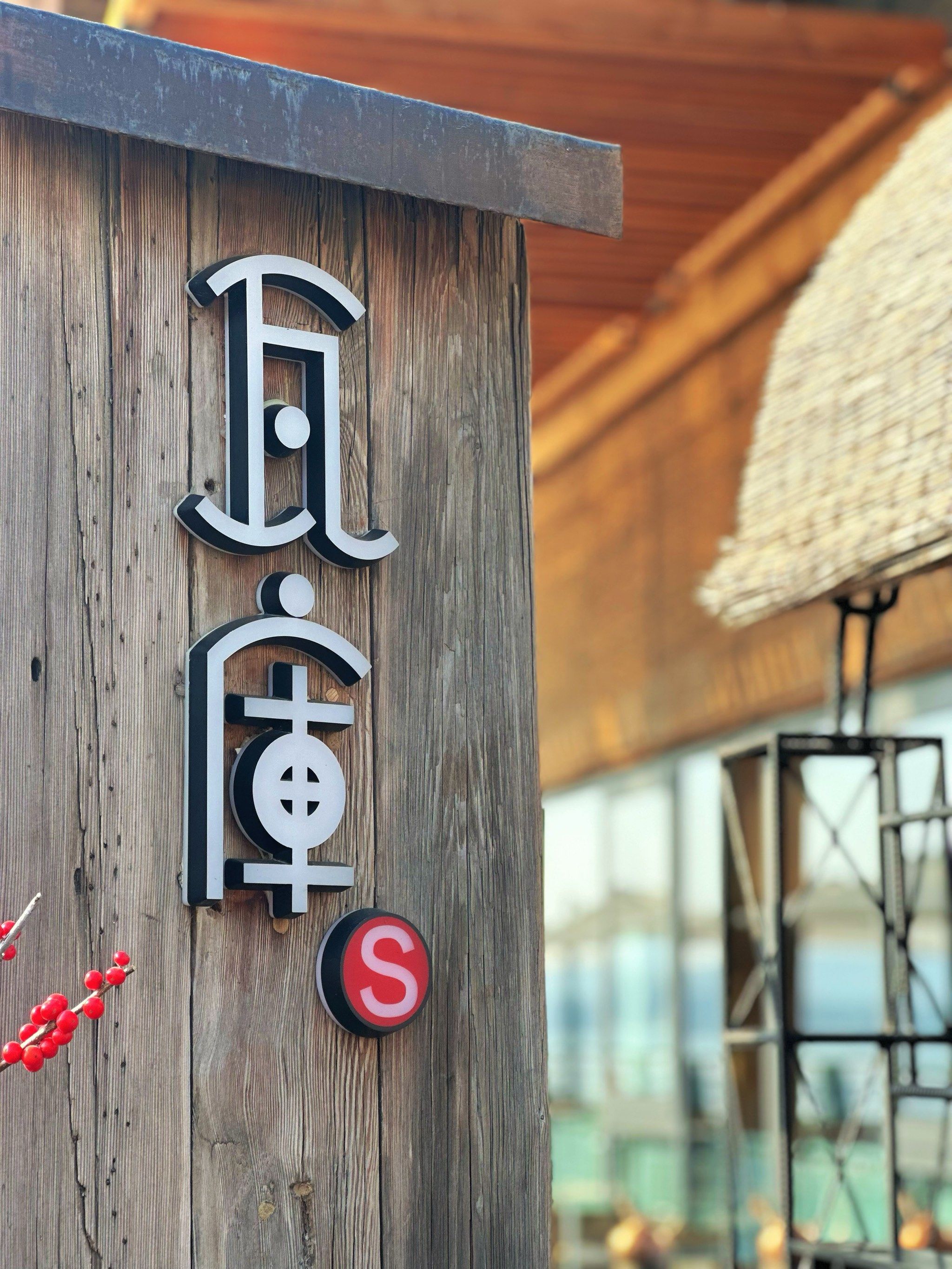 北龙湖畔瓦库茶馆:湖风拂面,日落鸭嬉的宁静午后