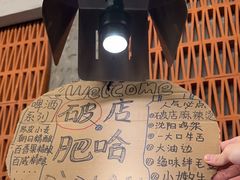 -破店肥哈·东北烧烤(南山保利店)