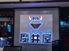 -魔丼屋(日月光店)