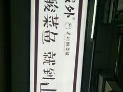 -山城外·非遗酸菜鱼(新都汇融店)