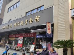 -老横泾面馆(吴中横泾店)