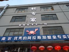 门面-蚝专家(北滘店)