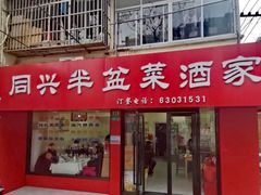 -同兴半盆菜酒家(打浦路店)