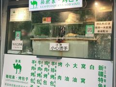 门面-吉利利·烤包子(双井店)