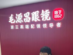 -毛源昌眼镜(椒江店)