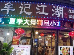 -牟记江湖重庆地标特色菜鱼蛋海鲜羊蝎子(巴南区黑金冠十多年好店)