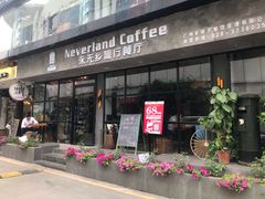 门面-永无乡旅行餐吧(京溪店)