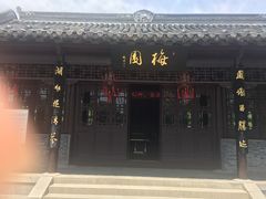 -梅园