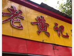 门面-老黄记手撕烤兔(玉林街店)