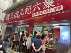门面-王浩儿纪六孃甜皮鸭(乐山总店)