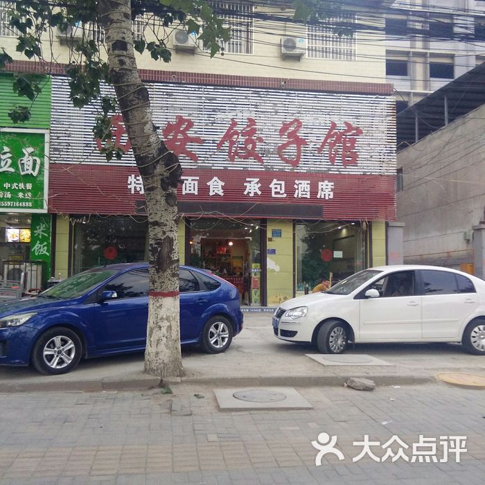 西安饺子馆