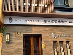 门面-千夏日式风情餐厅(恐龙园汉江东路店)