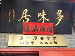 -多味居(剪子巷店)