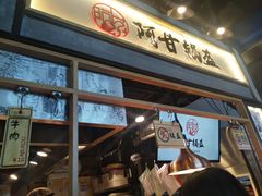 门面-阿甘锅盔(中关村食宝街店)