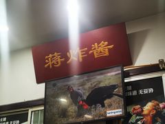 -蒋炸酱(内东街店)