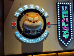 -大田家•炭火烧肉酒场(大兴枣园店)