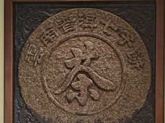-中国茶叶博物馆(双峰馆区)