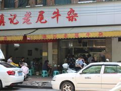 门面-潮镇老尾牛杂(环城西路店)