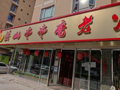 -乐山串串香老火锅(鼓楼店)