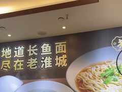 -老淮城·长鱼面(河下古镇店)