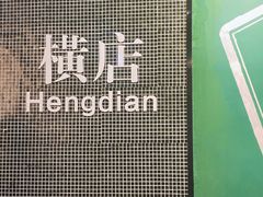 -憶廟街 X 沙角邨(太古城店)