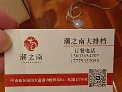 -潮之南·潮汕菜·鱼仔档(南山店)