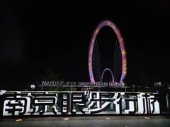 -南京眼步行桥