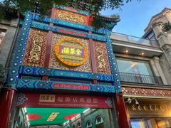 -北京前门大栅栏