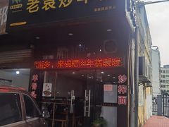 -老袁炒年糕(富豪路店)