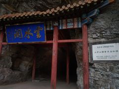 -上方山云水洞