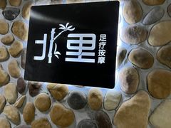 -北里·4k影院式足疗SPA馆(观音桥店)