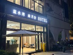 -南月台酒店(春熙路李家沱地铁站店)