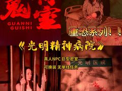 -关你鬼室大型密室逃脱(佛山创意园店)