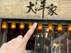 -大洋家·潮汕鱼鲜·花胶砂锅粥(天河东路店)