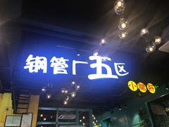 -钢管厂五区小郡肝串串香(南山店)