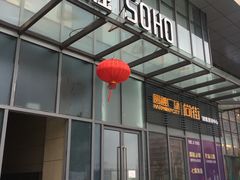 -圆融购物中心(南天成路店)
